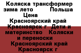 Коляска-трансформер зима-лето Teddy (Польша) › Цена ­ 4 500 - Красноярский край, Красноярск г. Дети и материнство » Коляски и переноски   . Красноярский край,Красноярск г.